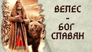 Велес - бог славян | Скотий бог | Язычество