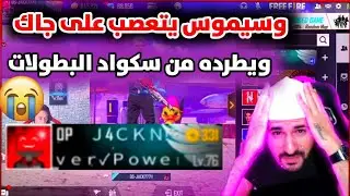 طرد جاك من سكواد وسيموس | وسيموس يغضب من جاك ويطرده من السكواد 😥