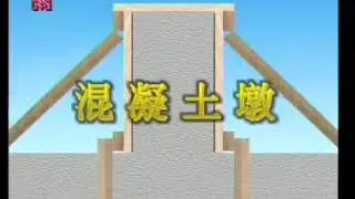 【建築 土木 室內設計施工影片】 支木模板工程 09 7p