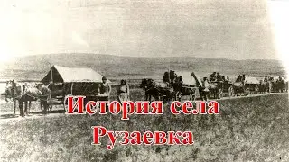 История села Рузаевка (районе имени Габита Мусрепова Северо-Казахстанской области, СКО)