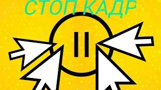КАК СДЕЛАТЬ СТОП-КАДР / СТОП-КАДР В КINЕМАSТЕR