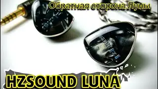 Обзор планарных наушников HzSound Luna: Обратная сторона Луны!