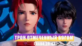 Трон отмеченный Богом 29-43 серия Аудиокнига: Хао Чень — Путь к Просветлению и Секреты Хао Юэ