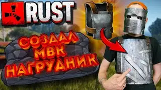 RUST - Создал МВК нагрудник из игры (Metal Chest Plate)