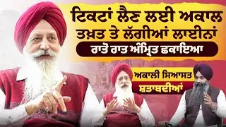 ਟਿਕਟਾਂ ਲੈਣ ਲਈ Akal Takhat ਤੇ ਲੱਗੀਆਂ ਲਾਈਨਾਂ | ਰਾਤੋ ਰਾਤ ਅੰਮ੍ਰਿਤ ਛਕਾਇਆ | Akali Politics | Sarbat Media