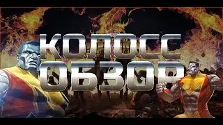 Колосс ➤ Обзор от Легаси ➤mcoc mbch мбч ➤Марвел: Битва Чемпионов