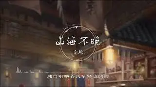 山海不晚 - 玄觞【《国色芳华》系列之一】古风 中国风 中文歌曲 华语歌曲 抖音 | Chinese Song, Chinese Music