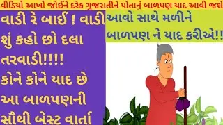 બાળપણની સૌથી બેસ્ટ અને બાળપણની યાદ કરાવી દે તેવી વાર્તા!! દલા તરવાડીની વાર્તા!!!#amazingfacts