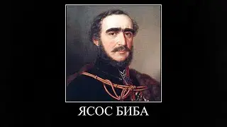 как вы относитесь к польскому философу ясосу бибу?