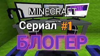 *БЛОГЕР* 1 СЕРИЯ