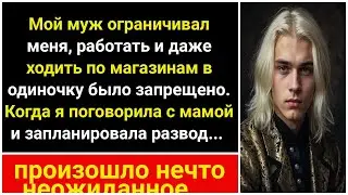 Муж ограничил меня в работе и даже походах в магазин одной. Результат?