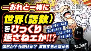 A Play that Turns the World (Number of Stories) upside down and connects!? One Piece Theory!!!!