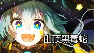 【Nightcore】K佬 - 山顶黑毒蛇 (Lyrics)