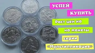 Успей купить. Рост цен на монеты серии "Мультипликация"