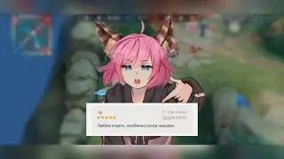 И СНОВА ЭТИ УГАРНЫЕ ОТЗЫВЫ О MOBILE LEGENDS 😆👍🏻