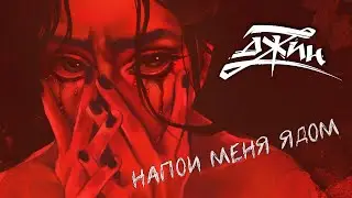 ДЖИН - Напои меня ядом