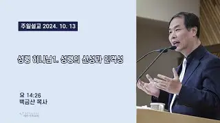 예수가족교회 백금산 목사의 성령 하나님1. 성령의 신성과 인격성