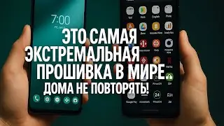 ЭТО САМАЯ ЭКСТРЕМАЛЬНАЯ ПРОШИВКА В МИРЕ! Понижение загрузчика, dm-verity и МНОГО ЧЕГО ЕЩЁ!