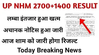🔴LIVE - up nhm result 2021| up nhm 2700+1400 result date|up nhm result date|nhm result 2021|up nhm