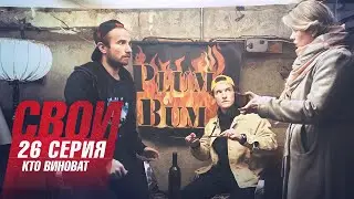 Свои | 4 сезон | 26 серия | Кто виноват