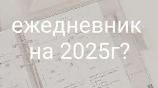 ежедневник на 2025 год.