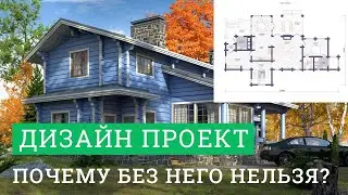 ЛАФЕТОФФ: Почему надо строить дом обязательно с дизайн-проектом