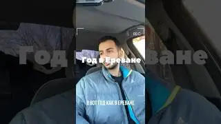 Год в Ереване