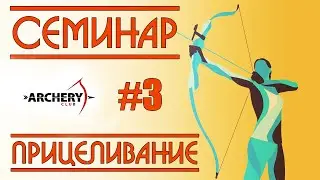 Семинар Archery Club | Прицеливание | Часть 3