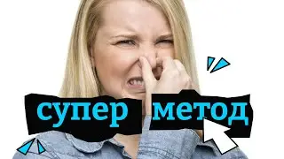 Я Нейтрализую Неприятные Запахи с Помощью Спички! РАССКАЗЫВАЮ КАК!