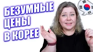 Цены на недвижимость, продукты и развлечения в Корее. Ценообразование в Южной Корее. Корея влог