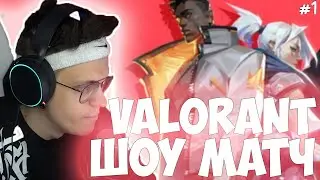 БУСТЕР ИГРАЕТ ШОУ МАТЧ VALORANT ПРОТИВ RECRENT (Buster, Strogo, Evelone, Des0ut, Fiveskill) 1 КАРТА