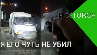 ВСЕ ПОШЛО  НЕ ПО ПЛАНУ  !!!  ПОДСТВОЛЬНЫЙ  ФОНАРЬ/NEXTORCH  WL 13   на 1300lm
