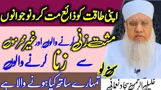musht zani ka nuqsan by sajjad nomani | nojawano ko paigam