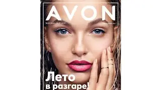 Лето в разгаре - брошюра Эйвон