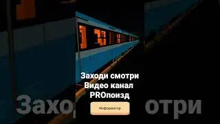 заходи смотри полное видео на канале PRO поизд