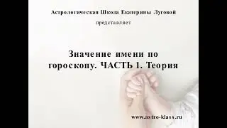 Значение имени по гороскопу. ЧАСТЬ 1. Теория
