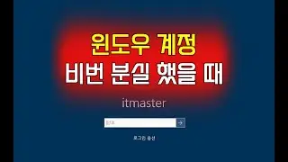 윈도우 계정 잠김윈도우 비밀번호 분실, 윈도우 비밀번호 해제, 컴퓨터 비밀번호 분실, 윈도우 비번 분실, 윈도우 10 비밀번호 분실, 윈도우 계정잠김, 윈도우 11 비밀번호 분실,