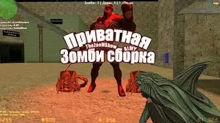 🔥Приватная Сборка зомби [Кровавая Резня Zombie+Cso] сервера кс 1.6🔥 [#22] [+hlds]
