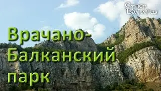 Врачано-Балканский национальный парк