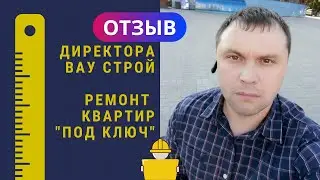 🔥 ОТЗЫВ Директора компании по ремонту квартир 
