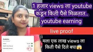 1 हजार views ला youtube कडून किती पैसे मिळतात.. youtube earning complete details in Marathi