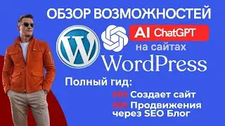 🔥Лучшая нейросеть создания сайта для WordPress.👍 Искусственный интеллект AI уже в вордпрес [НОВИНКА]