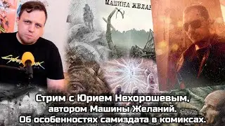 Об особенностях самиздата в комиксах | Стрим с Юрием Нехорошевым