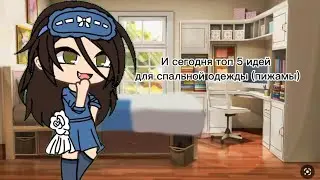 {И сегодня топ 5 идей для спальной одежды (пижамы)} 