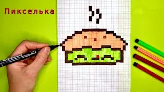 Как Нарисовать Кавайный Яблочный Пирог по Клеточкам + Ваши рисунки 🥧 Рисунки по клеточкам #пиксель