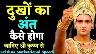 दुखी हो परेशान हो तो ही देखना।Best Krishna Motivational Speech | Krishna  Vani