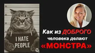 Как из доброго человека делают «монстра»