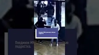 Бой ММА закончился смертью подростка. ВИДЕО! 