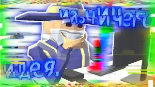 Закон по Заканчиванию Идей в Ultimate Sandbox