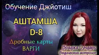 Дробные карты в Джйотиш Д8 АШТАМША //Продолжительность жизни, аварии, болезни, наследство, несчастья